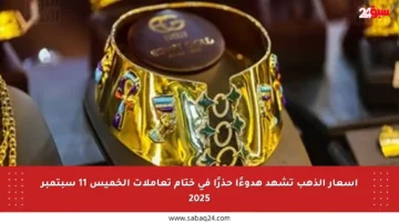 أسعار الذهب تشهد هدوءًا حذرًا في ختام تعاملات الخميس 11 سبتمبر 2025